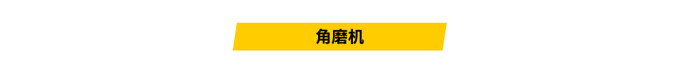 角磨机