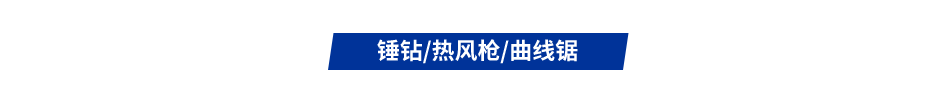 锤钻/热风枪/曲线锯