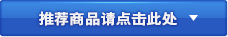 推荐商品请点击此处