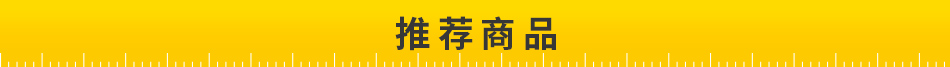 推荐商品