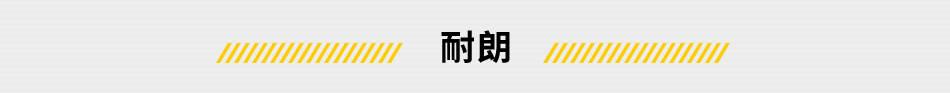 耐朗