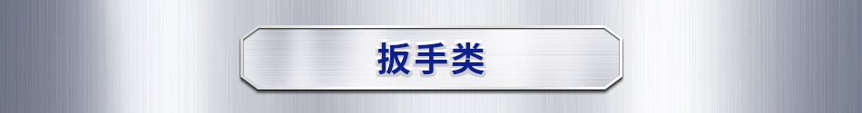 扳手类