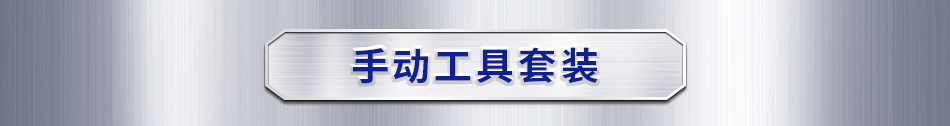 手动工具套装
