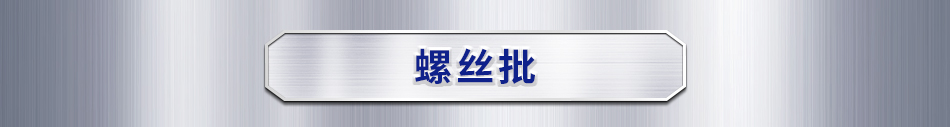螺丝批