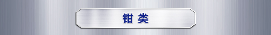 钳类