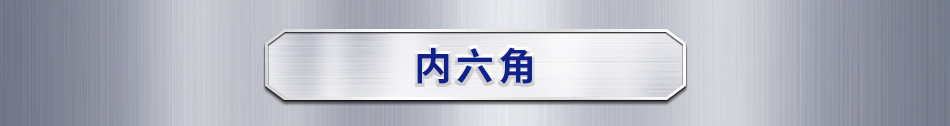内六角