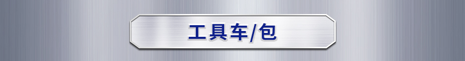 工具车/包
