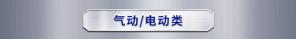 气动/电动类