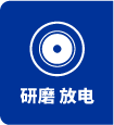 研磨 放电