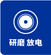 研磨放电