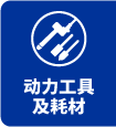 动力工具及耗材