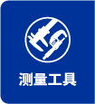 测量工具