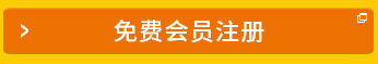 免费会员注册