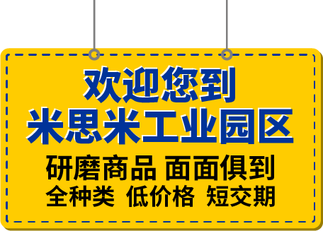 欢迎您到米思米工业园区