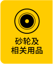 砂轮及相关产品