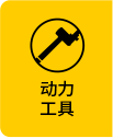 动力工具
