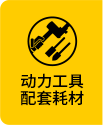 动力工具配套耗材