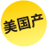 美国产
