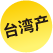 中国台湾产