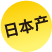 日本产