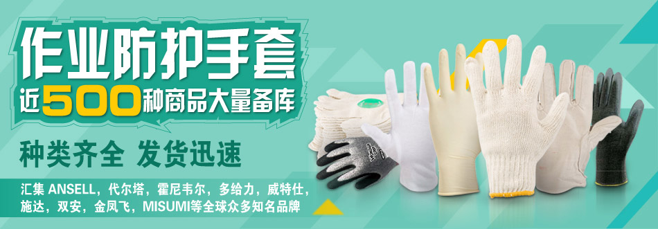 防护手套特辑