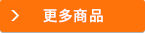 更多商品