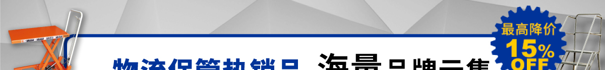 物流保管热销品 海量品牌云集
