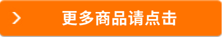 更多商品请点击