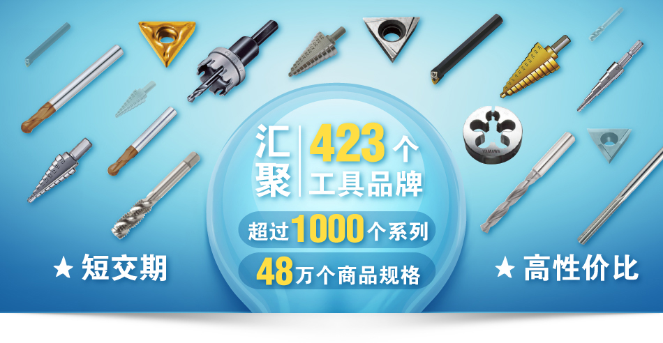 汇聚423个工具品牌，超过1万个系列的共48万个商品规格