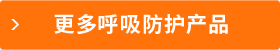 更多呼吸防护产品