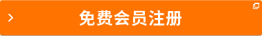 免费会员注册