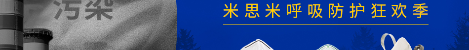口罩特辑 米思米呼吸防护狂欢季