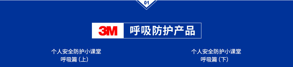 3M呼吸防护产品