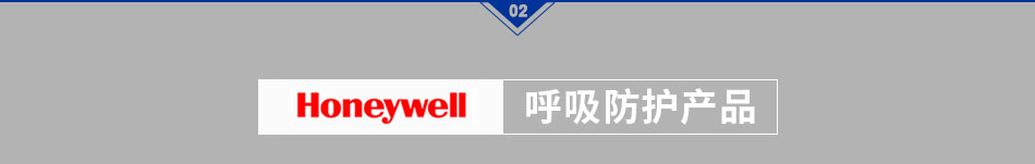 honeywell 呼吸防护产品