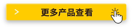 更多产品查看