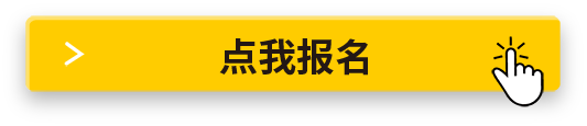点我报名