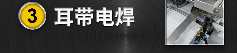 耳带焊机