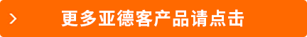 更多亚德客产品请点击