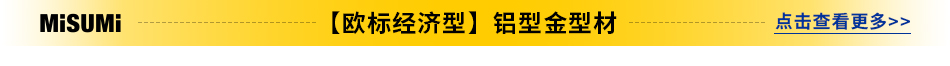 【欧标经济型】铝型金型材