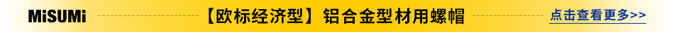 【欧标经济型】铝合金型材用螺帽