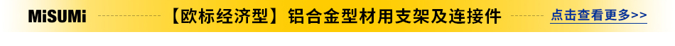 【欧标经济型】铝合金型材用支架及连接件