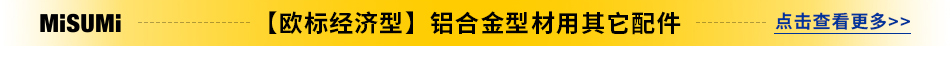 【欧标经济型】铝合金型材用其它配件