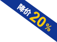 降价20%