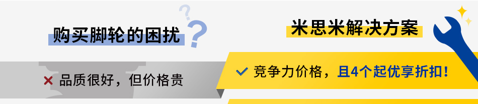 购买脚轮的困扰 米思米解决方案