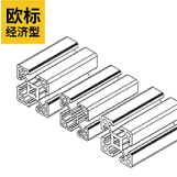 （欧标 经济型）槽宽8mm 边长40系列轻型铝型材