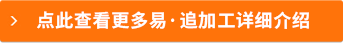 点此查看更多易追加工详细内容