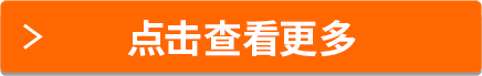 点击查看更多