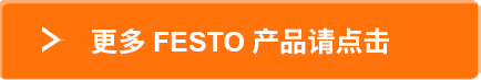 更多FESTO产品请点击
