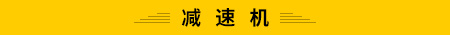减速机