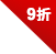 9折
